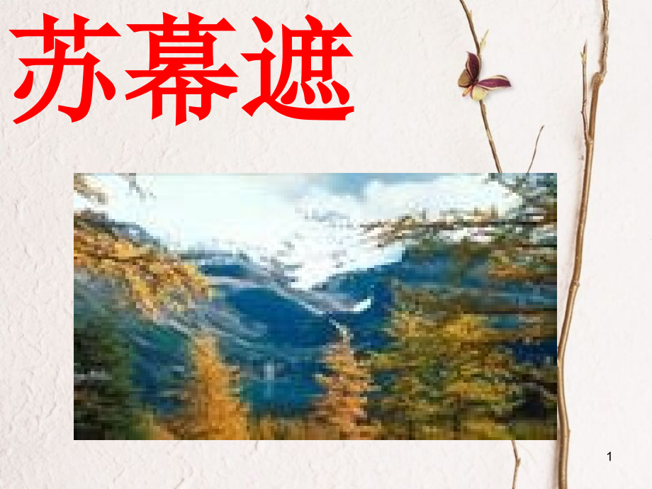 八年級(jí)語(yǔ)文下冊(cè) 課后詩(shī)歌鑒賞 范仲淹蘇幕遮課件 新人教版[共11頁(yè)]_第1頁(yè)