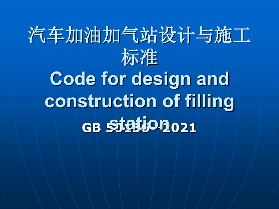 加油加气站规范条文说明_第1页