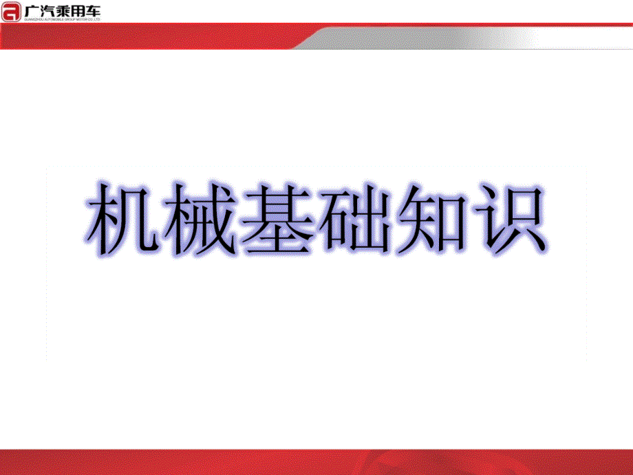 机械基础知识名师制作优质教学资料_第1页