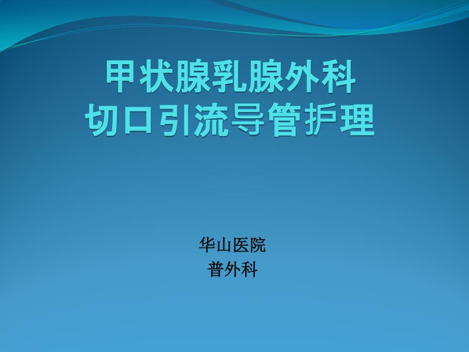 甲状腺乳腺切口引流导管护理_第1页