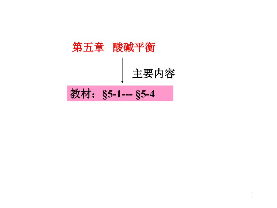 第五章 酸堿平衡_第1頁