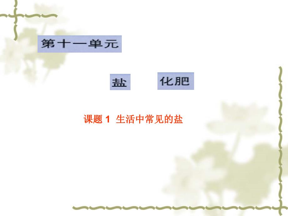 第十一单元盐化肥课题1生活中常见的盐11_第1页