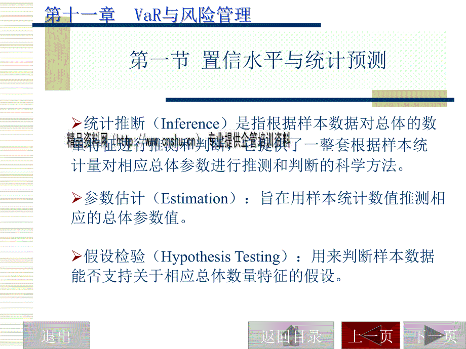 VaR与风险管理培训教程iot_第1页