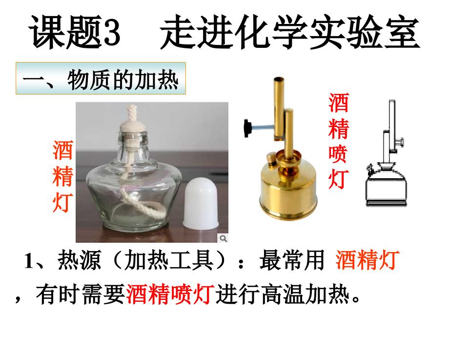 第一单元课题3走进化学实验室第3-4课时ppt课件-2021-2022学年九年级化学人教版上册_第1页