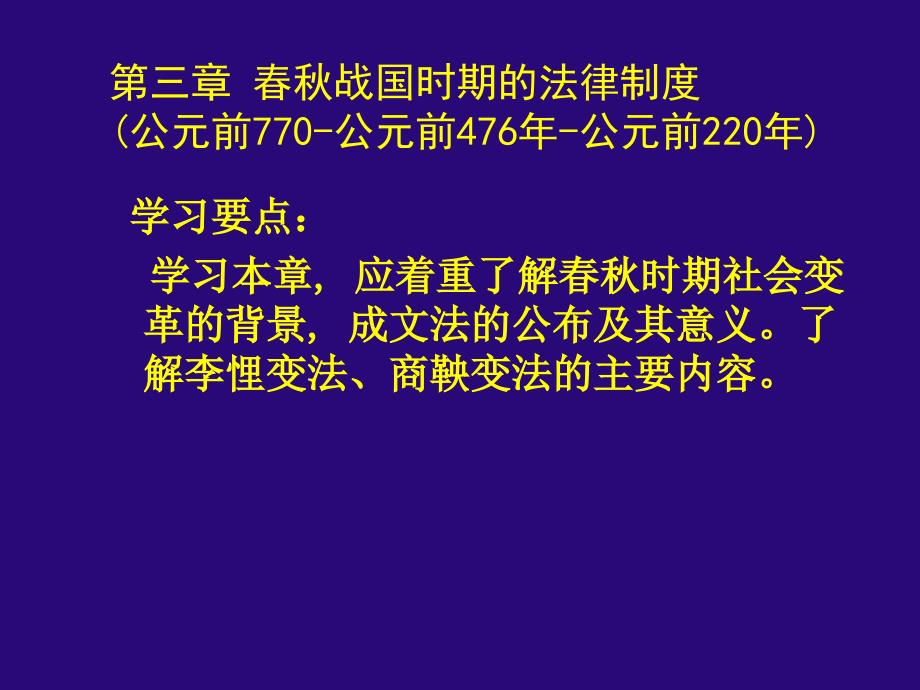 春秋战国时期的法律制度课件_第1页