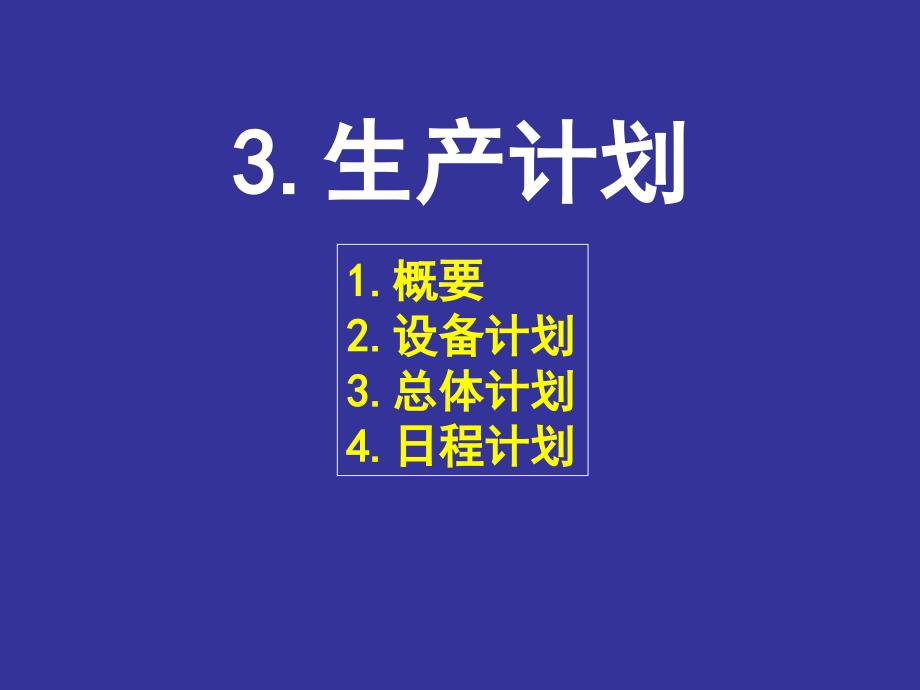 [精选]生产专家课程-生产计划29417_第1页