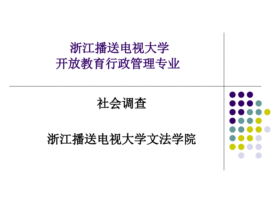 行政管理本科社会实践要求开放教育行政管理专业. 社会调查_第1页