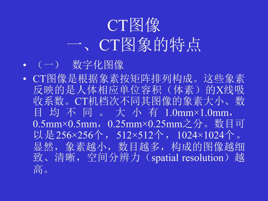 CT图像基础知识扫盲_第1页