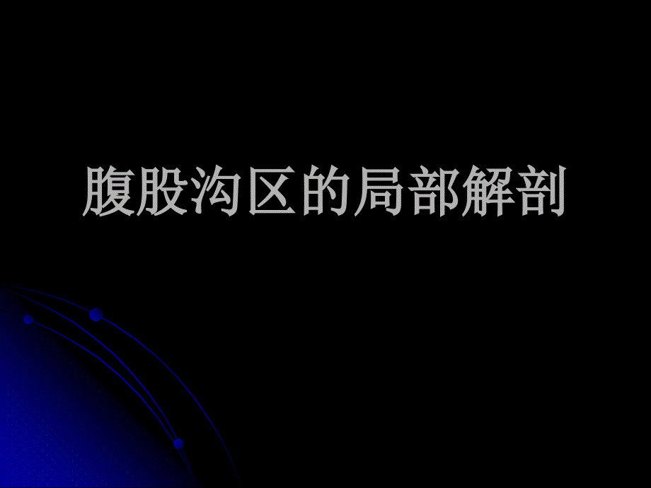 腹股沟区的局部解剖_第1页