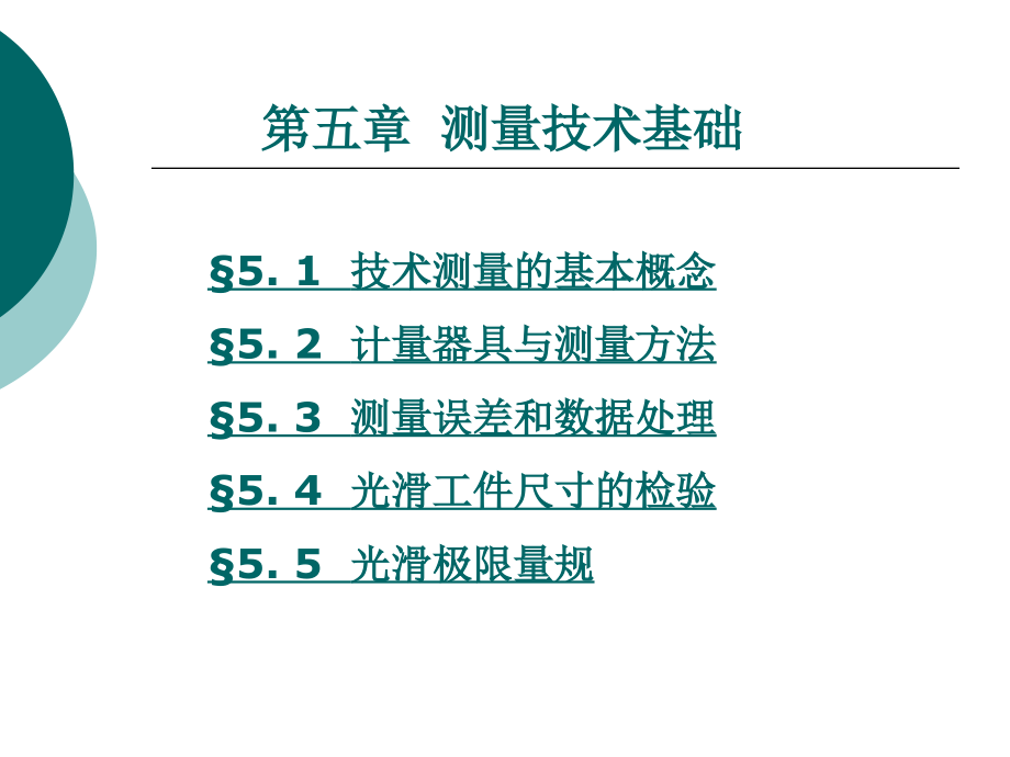 第五章 測量技術(shù)基礎(chǔ)_第1頁