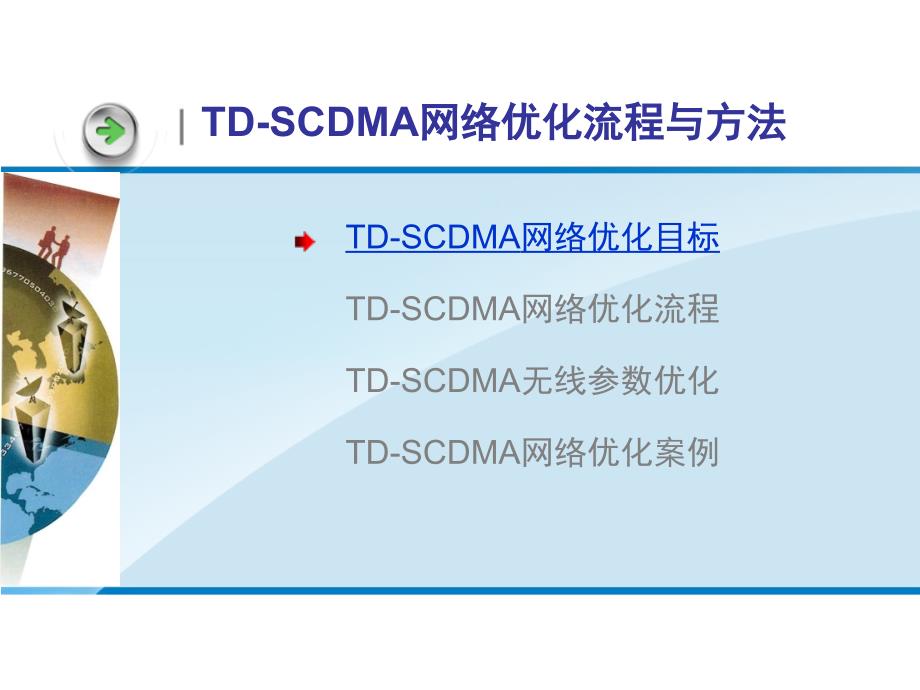 TD-SCDMA网络优化流程与方法讲义iko_第1页