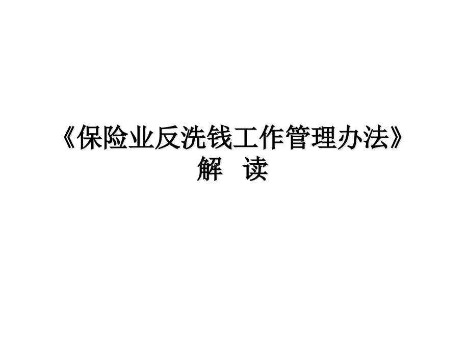 《保险业反洗钱工作管理办法》解读py_第1页