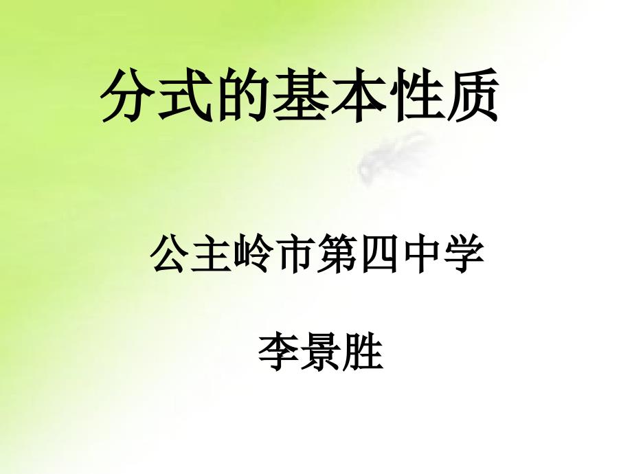 分式的基本性质新人教版八年级下_第1页