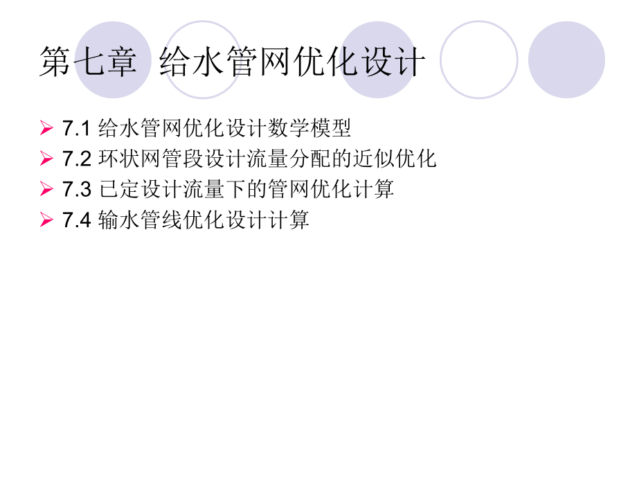 給水排水管道系統(tǒng) 第七章給水管網(wǎng)優(yōu)化設(shè)計_第1頁