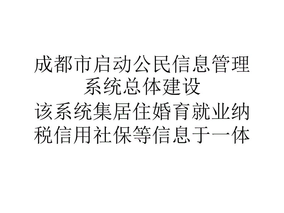 成都市启动公民信息管理系统总体建设_第1页