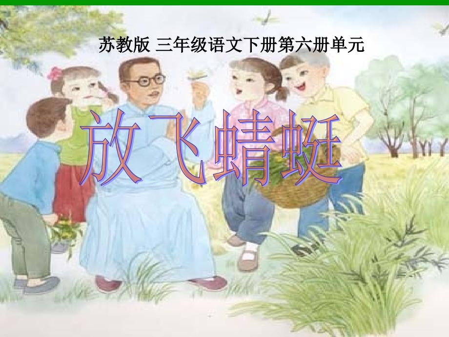 《放飞蜻蜓》PPT课件_第1页