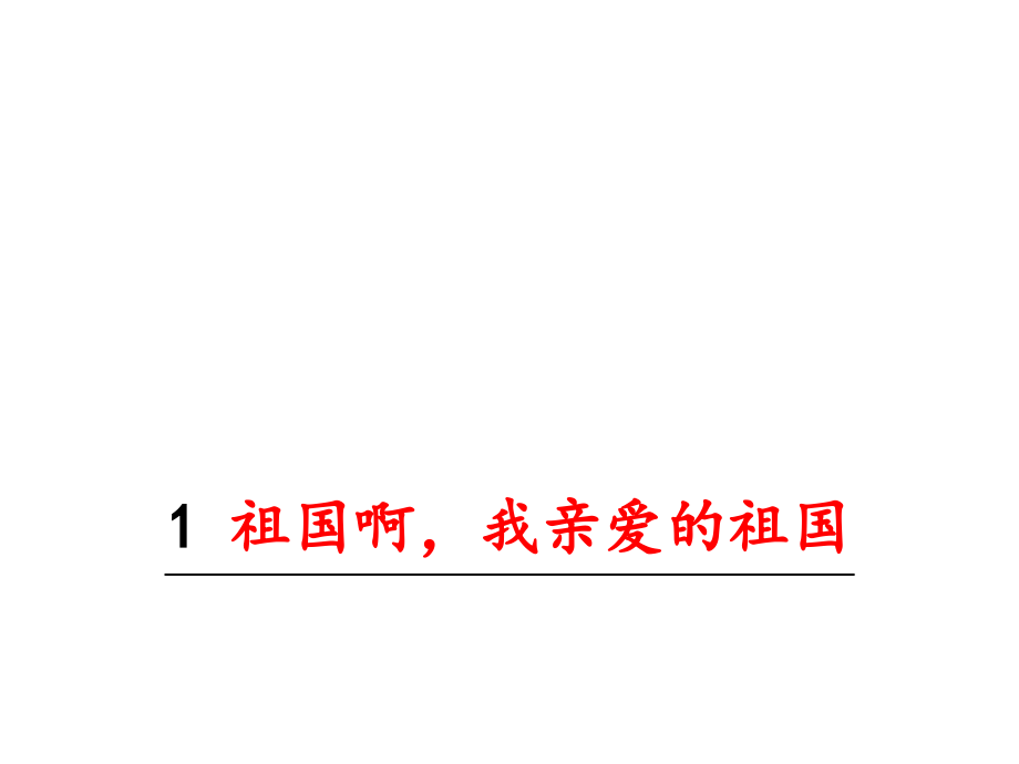 1祖國啊我親愛的祖國 (2)_第1頁