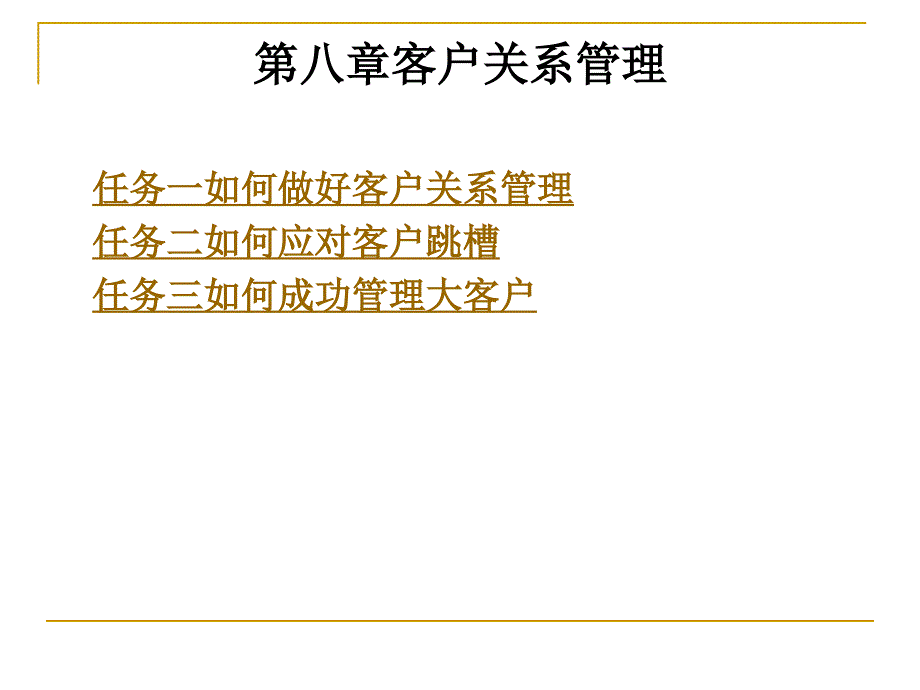 第八章客户关系管理_第1页