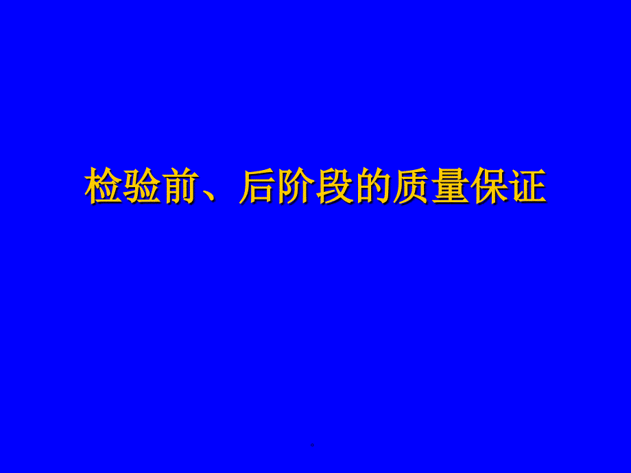 检验前后阶段的质量保证医学检验ppt课件_第1页