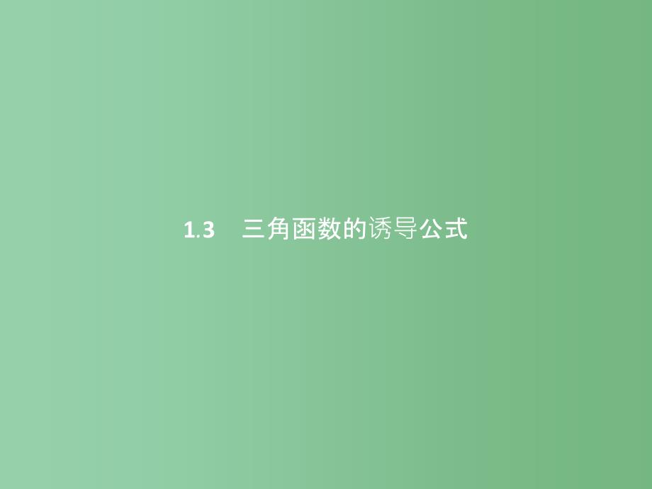 高中数学-第一章-三角函数-1.3.1-诱导公式二、三、四ppt课件-新人教A版必修4_第1页