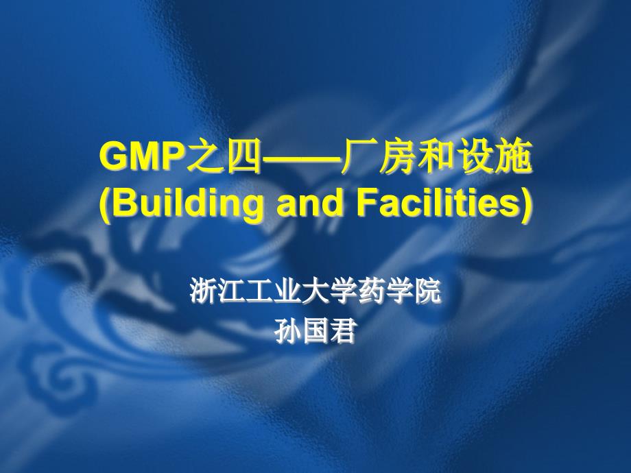 GMP之四--厂房和设施概述gpp_第1页