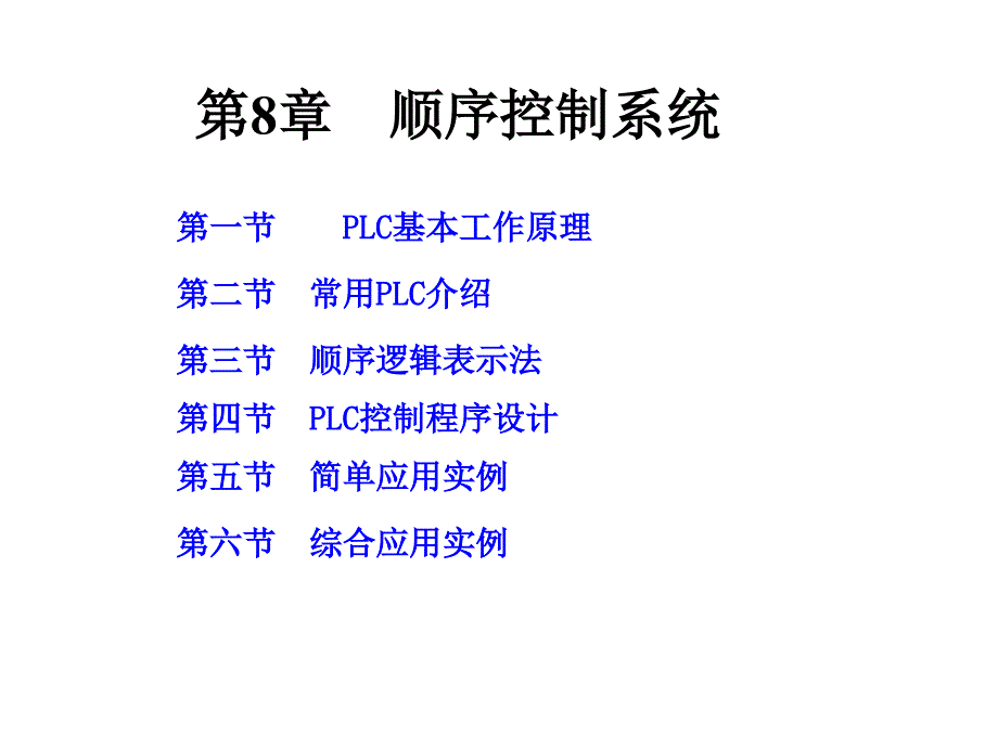 欧姆龙PLC 顺序控制系统_第1页