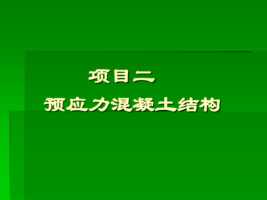 學(xué)習(xí)情境一 預(yù)應(yīng)力混凝土結(jié)構(gòu)的基本概念及材料_第1頁