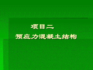 學習情境一 預應力混凝土結構的基本概念及材料