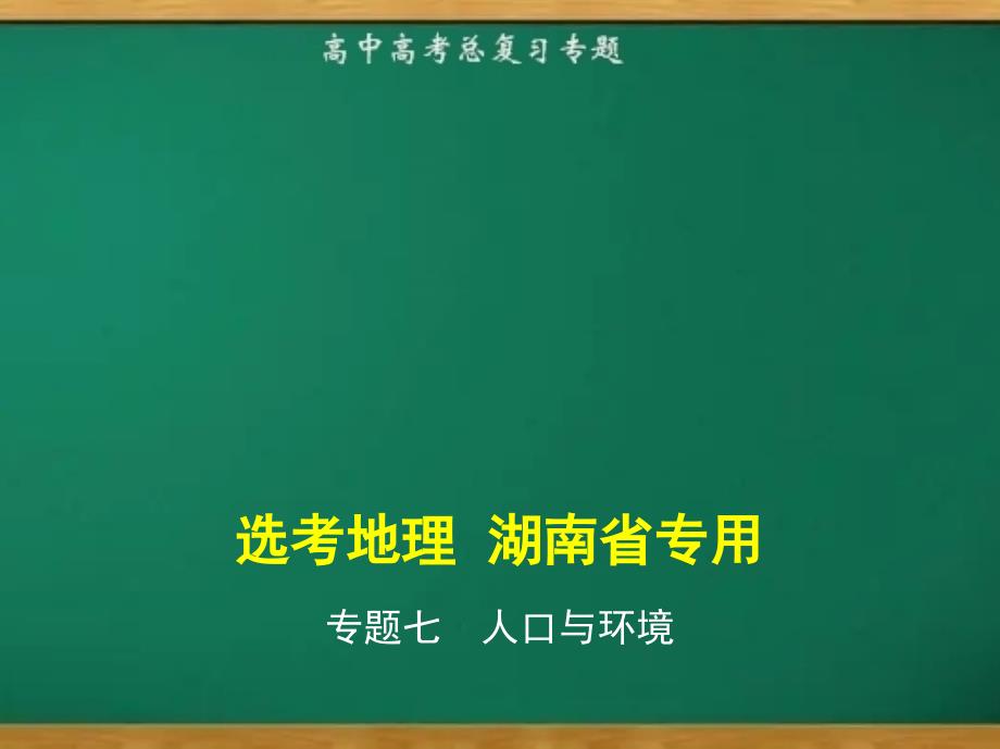 湖南版地理高考2021教师教学专题七人口与环境（讲解练）精辟_第1页