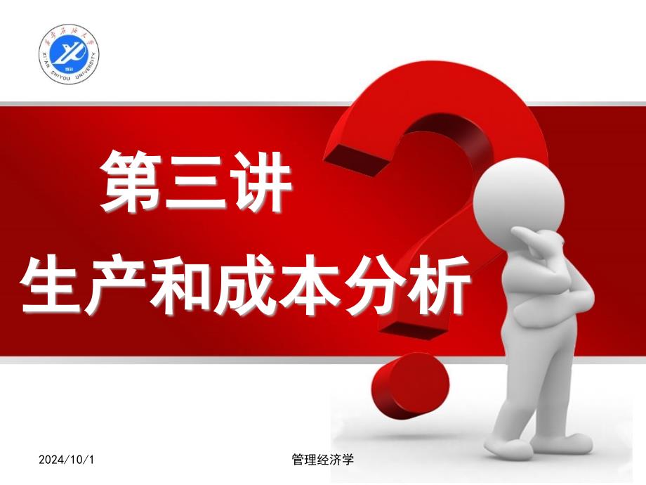 [精选]生产和成本分析课件27263_第1页