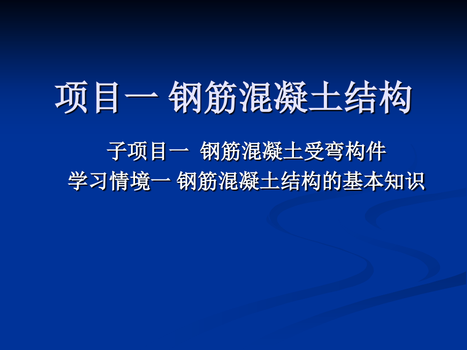 學習情境一 鋼筋混凝土結(jié)構(gòu)的基本知識_第1頁