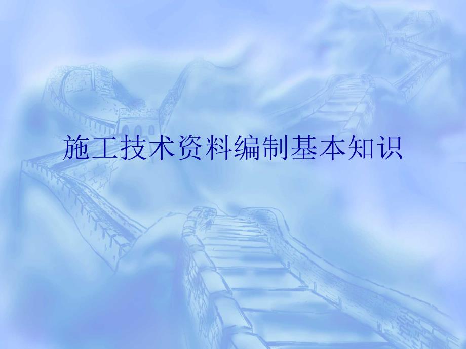 [精选]施工技术资料编制的基本知识29634_第1页