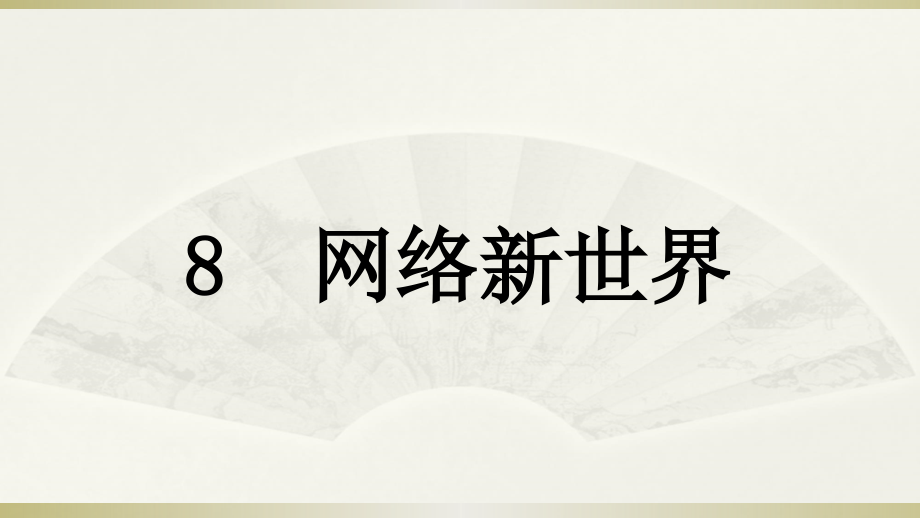 新部編小學(xué)四年級上冊道德與法治第8課《網(wǎng)絡(luò)新世界》課件_第1頁