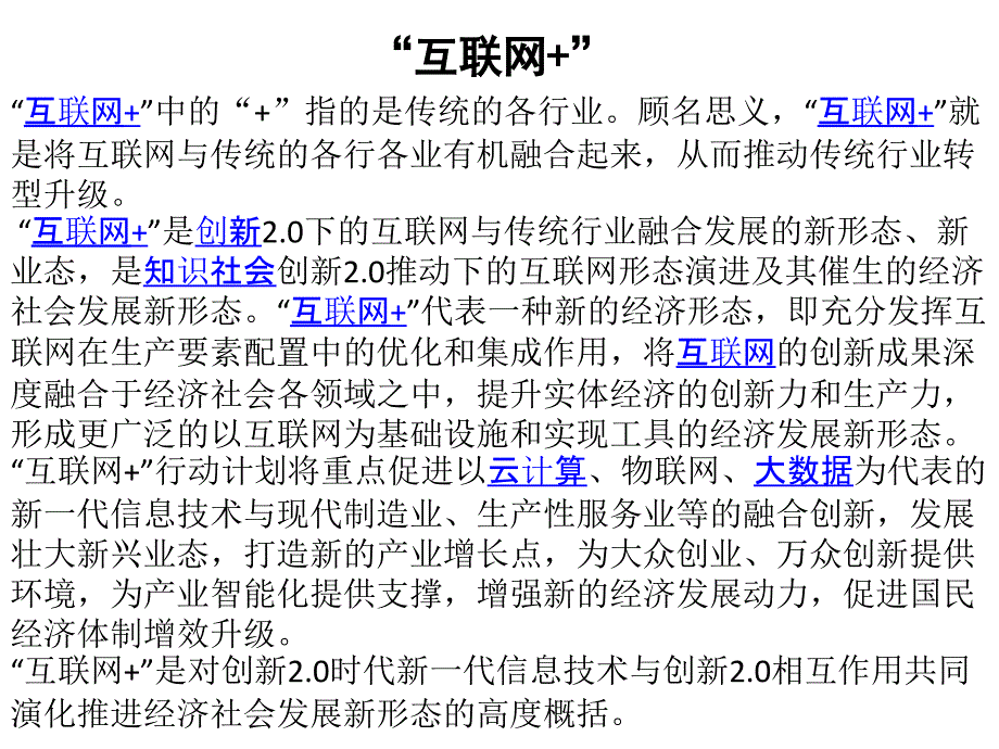 互联网+热点分析_第1页