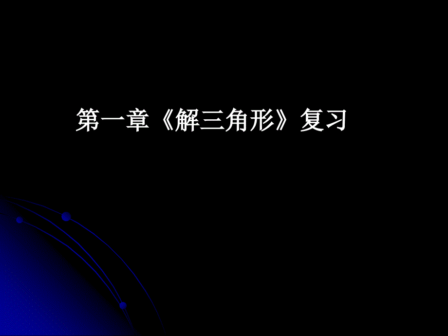 高一数学必修5ppt课件《解三角形复习(一)》_第1页