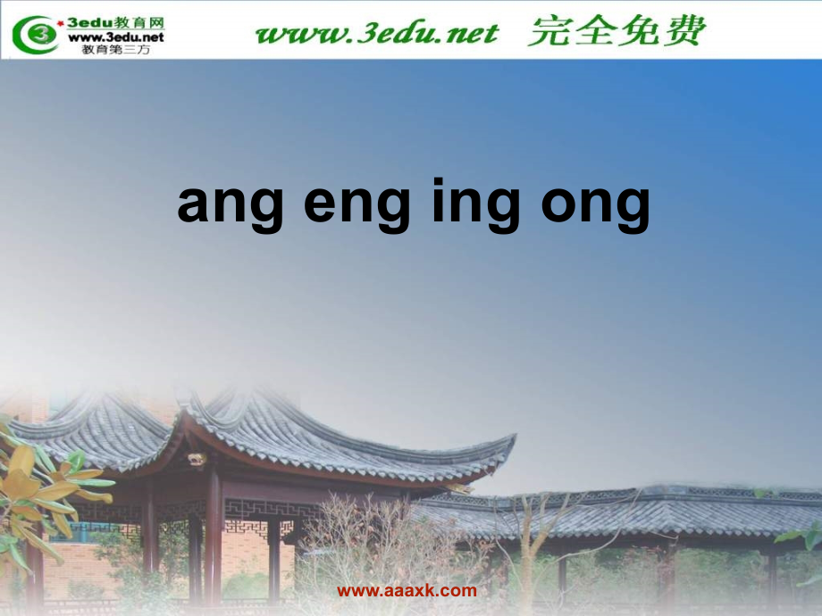 漢語(yǔ)拼音ang eng ing ong課件四聲拼讀_第1頁(yè)