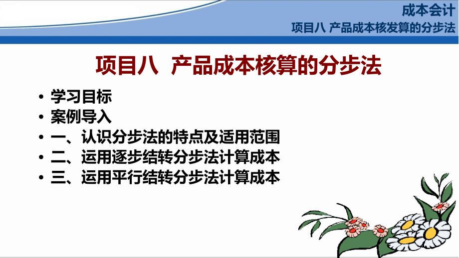 成本会计项目8产品成本核算的分步法课件_第1页