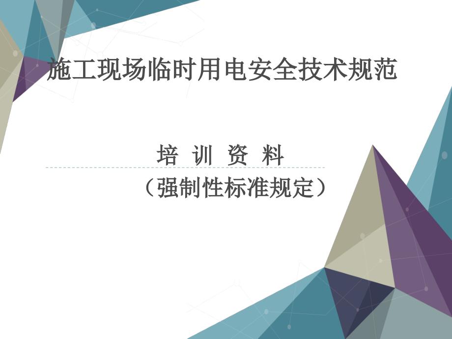 [精选]施工现场临时用电安全技术规范培训资料29731_第1页