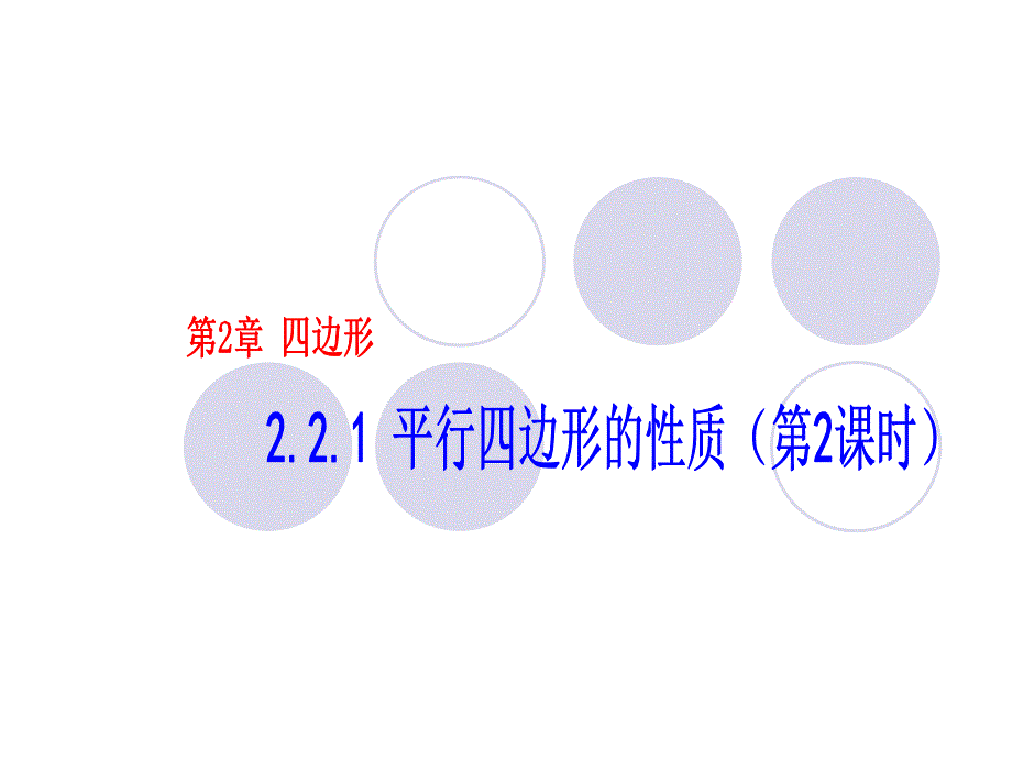 2.2.1平行四边形的对角线的性质_第1页