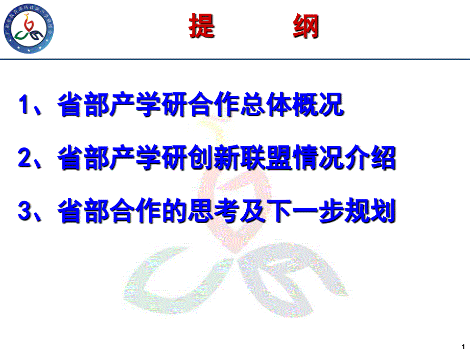 提高产学研结合的组织化程度课件_第1页