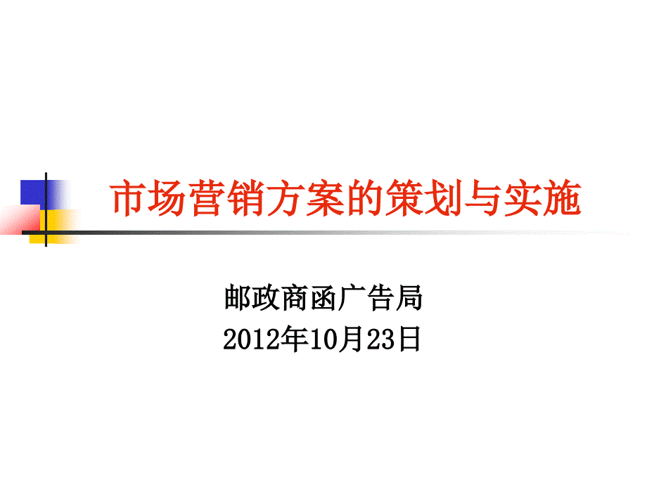 函件市场营销方案的策划与实施_第1页