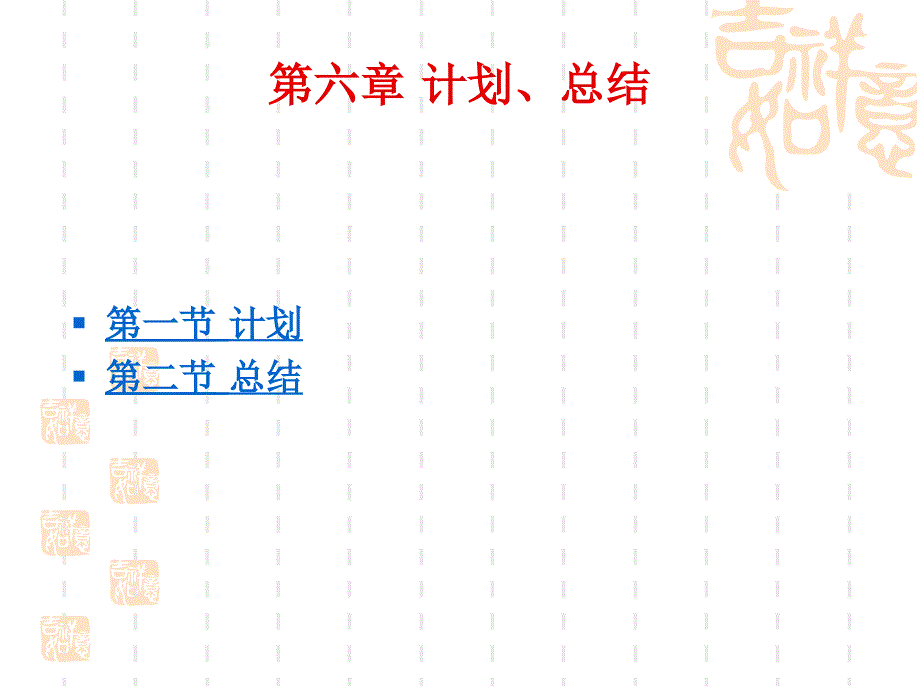 管理学第六章 计划、总结_第1页