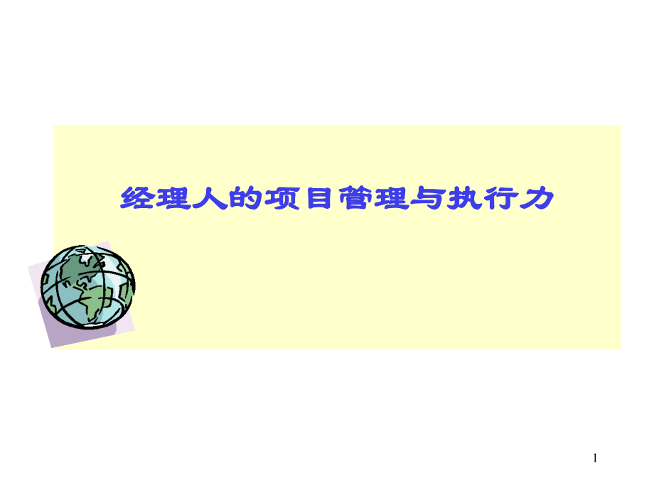 【項(xiàng)目經(jīng)理管理制度】-經(jīng)理人的項(xiàng)目管理與企業(yè)執(zhí)行bqh_第1頁(yè)