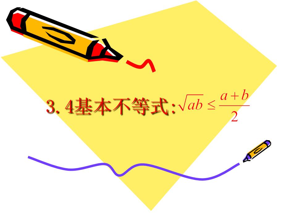 3.4基本不等式_第1页