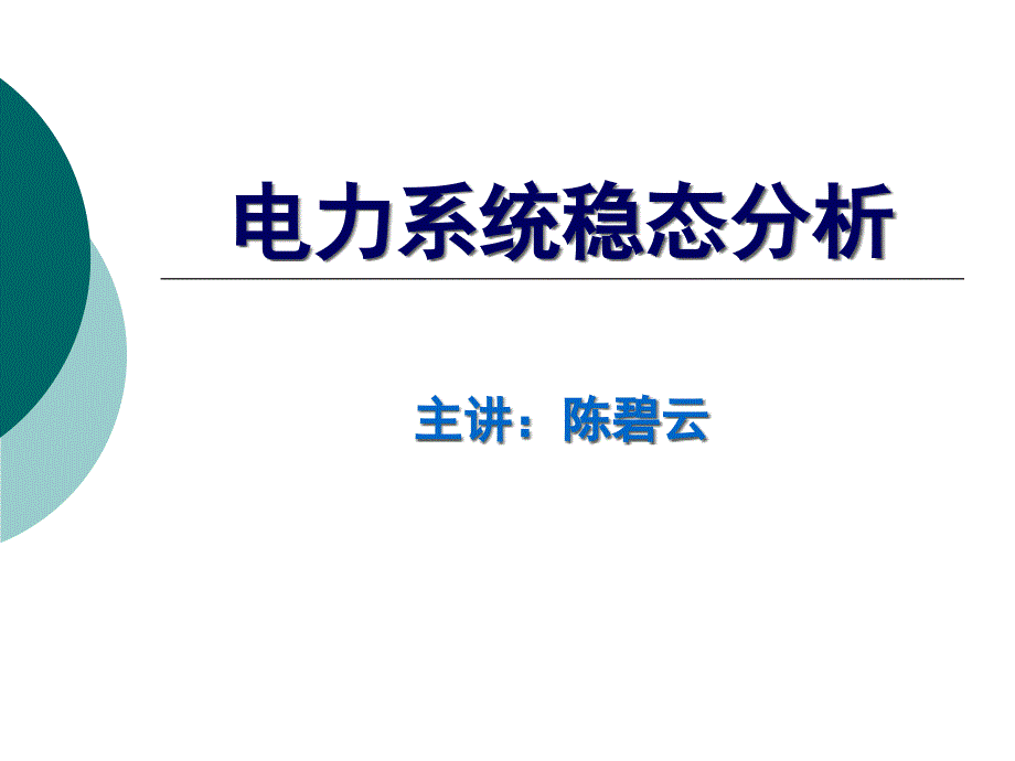 电力系统的基本概念_第1页