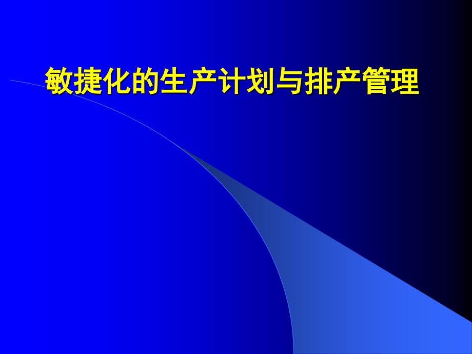 [精选]敏捷化的生产计划与排产管理培训教材20549_第1页