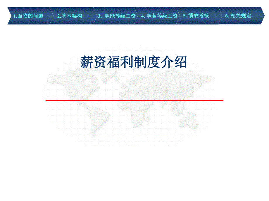 某公司薪资福利制度介绍_第1页