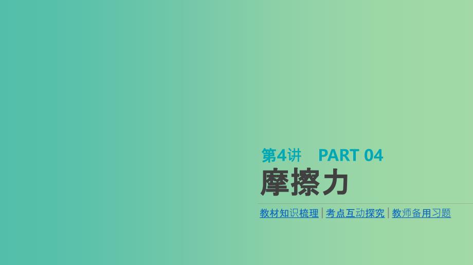 高考物理大一轮复习第2单元相互作用物体的平衡第4讲摩擦力ppt课件_第1页