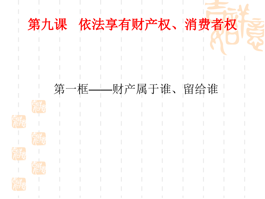 魯教版思品八上9課《依法享有財(cái)產(chǎn)權(quán)、消費(fèi)者權(quán)》課件t]_第1頁(yè)