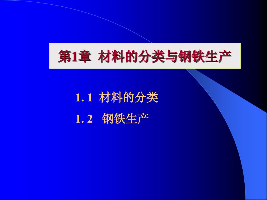 [精选]材料的分类与钢铁生产5081_第1页